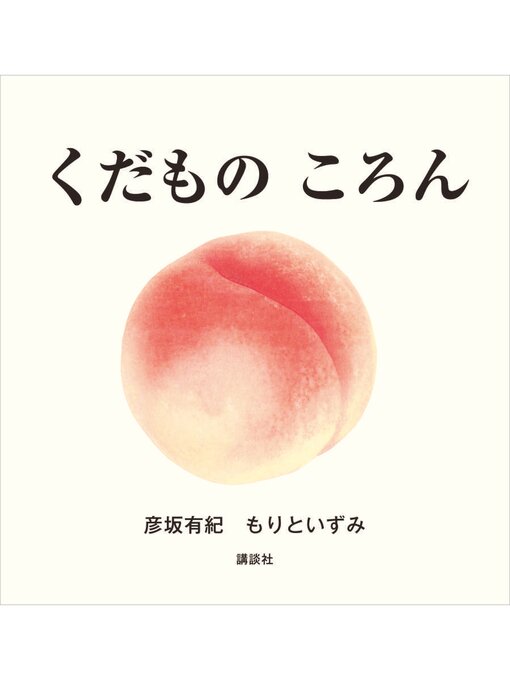 Title details for くだもの　ころん by 彦坂有紀 - Available